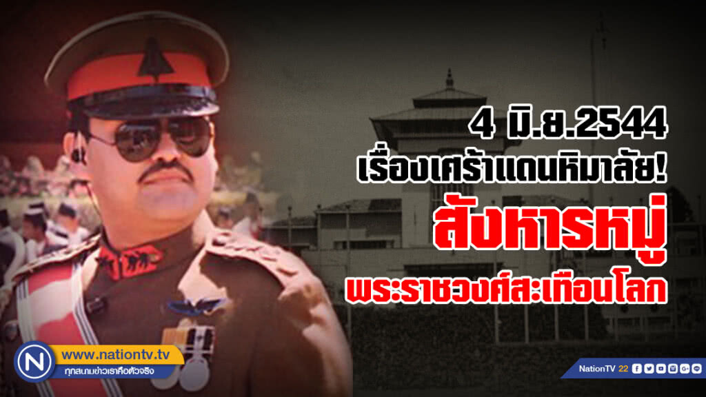 4 มิ.ย.2544  เรื่องราวสุดเศร้าแดนหิมาลัย สังหารหมู่พระราชวงศ์สะเทือนโลก