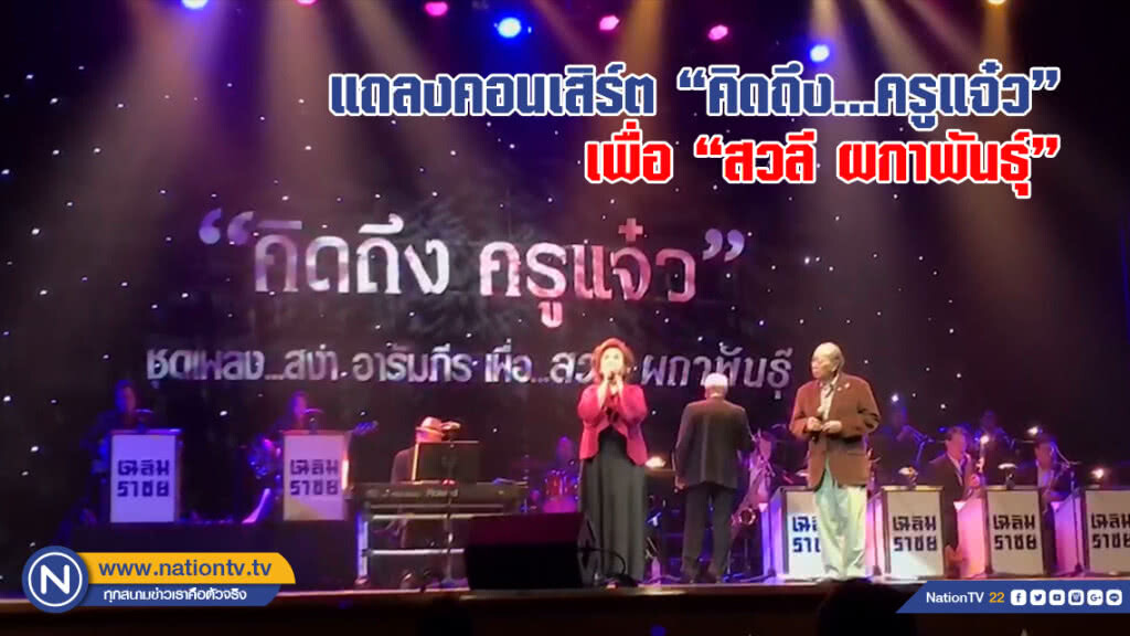 แถลงคอนเสิร์ต "คิดถึง...ครูแจ๋ว" เพื่อ "สวลี ผกาพันธุ์"