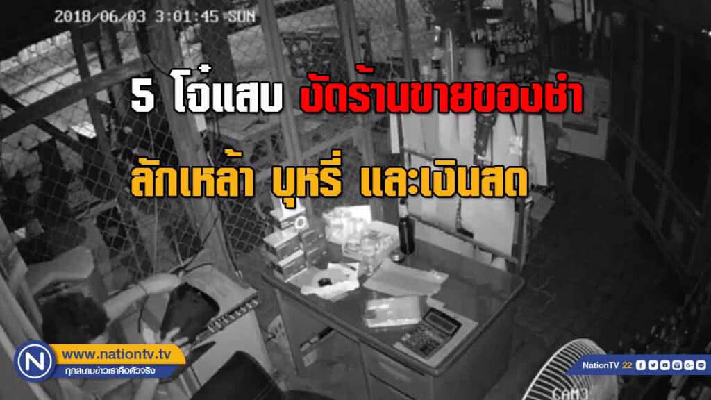 วงจรปิดจับภาพ 5 โจ๋ งัดร้านขายของชำ ลักเหล้า บุหรี่ และเงินสด เสียหาย 3 หมื่นบาท
