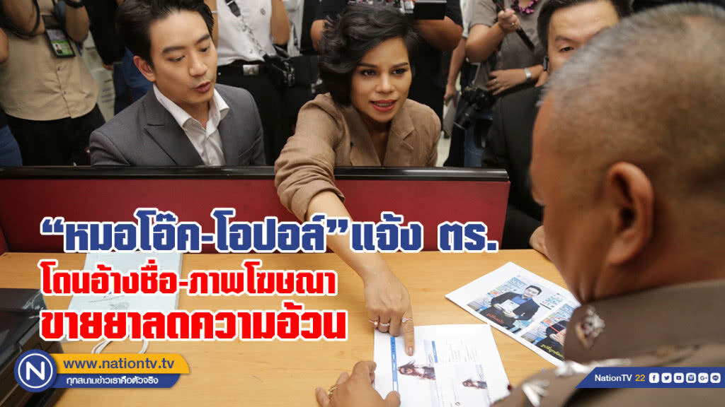 หมอโอ๊ค-โอปอล์ แจ้ง ตร.
โดนอ้างชื่อ-ภาพโฆษณา
ขายยาลดความอ้วน