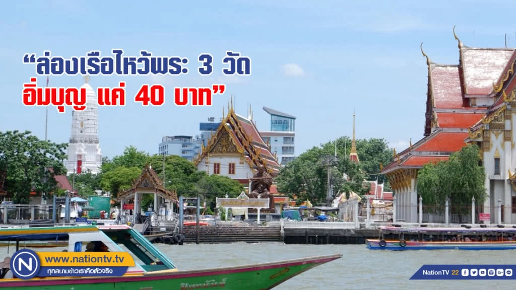 "ล่องเรือไหว้พระ 3 วัด อิ่มบุญ แค่ 40 บาท"