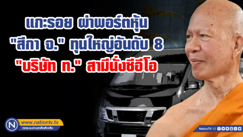 แกะรอย ผ่าพอร์ตหุ้น "สีกา จ." ทุนใหญ่อันดับ 8 "บริษัท ท." สามีนั่งซีอีโอ
