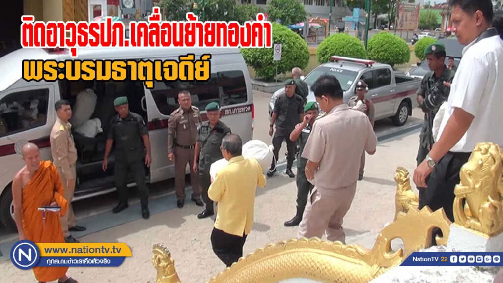 ติดอาวุธรปภ.เคลื่อนย้ายทองคำพระบรมธาตุเจดีย์นครศรีธรรมราช