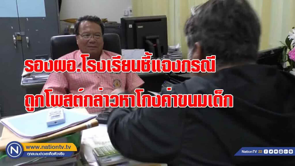 รองผอ.โรงเรียนชี้แจงกรณีถูกโพสต์กล่าวหา "โกงค่าขนมเด็ก"