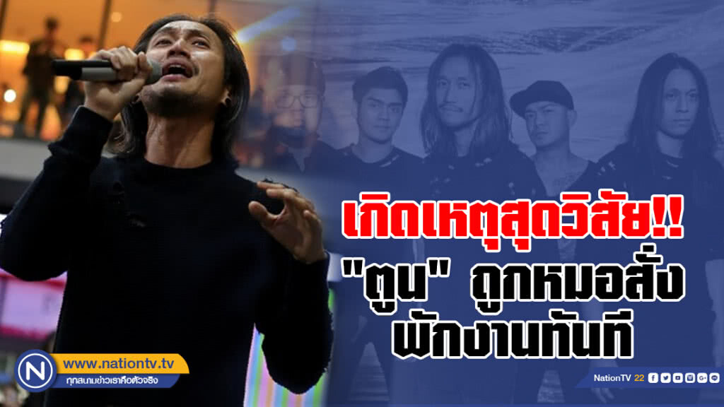 วง "บอดี้สแลม" เกิดเหตุสุดวิสัย!!
หลัง "ตูน" ถูกแพทย์สั่งพักงานทันที 
