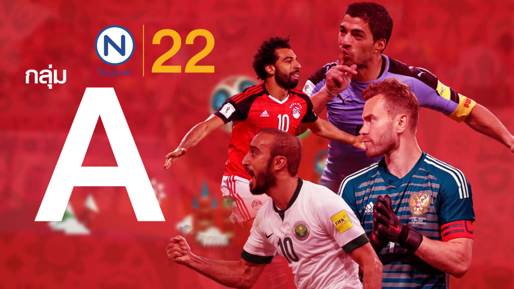 Goal 2 Russia 2018 : "อุรุกวัย-อิยิปต์" ม้ามืดน่าจับตามอง "กลุ่มเอ"