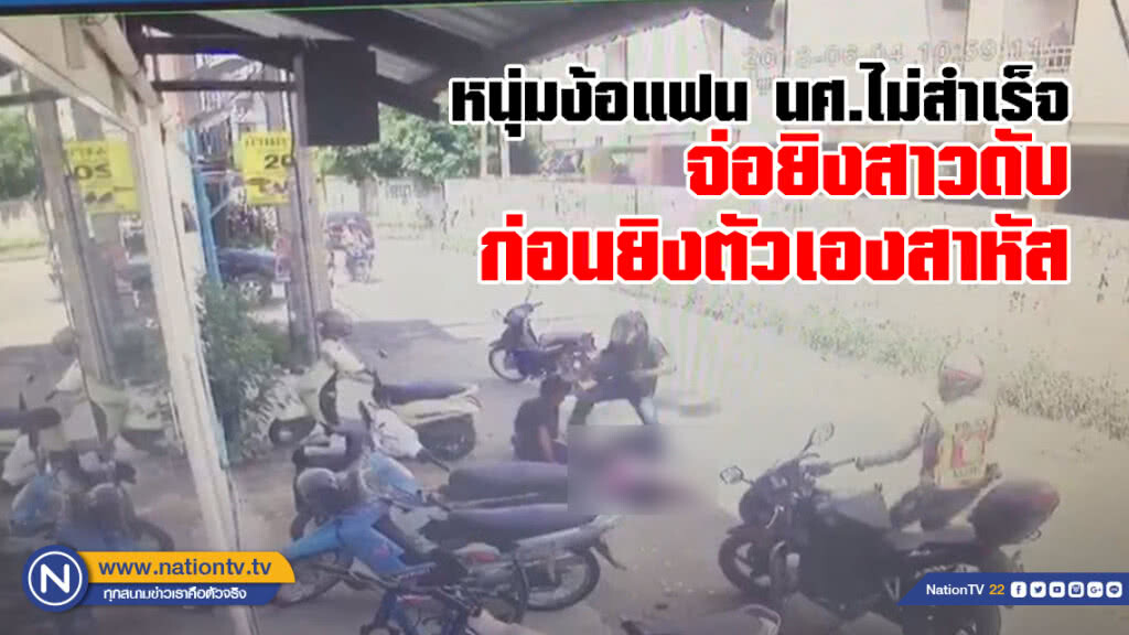 หนุ่มง้อแฟน นศ.ไม่สำเร็จ
จ่อยิงสาวดับ
ก่อนยิงตัวเองสาหัส