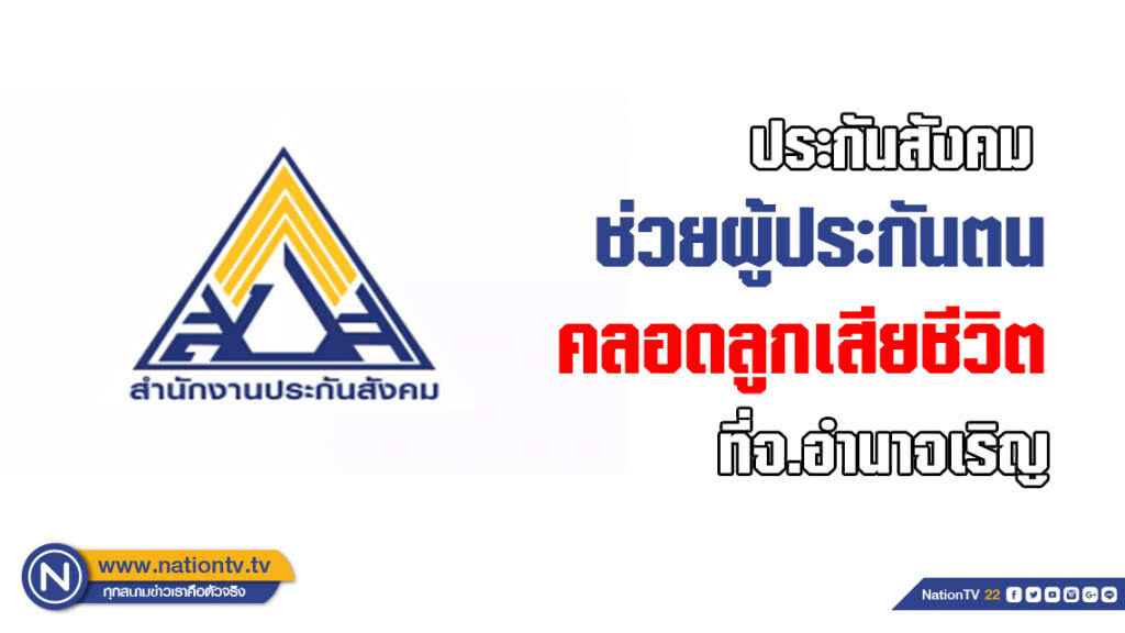 สปส.ช่วยผู้ประกันตนตลอดลูกตายแล้ว สปส.ช่วยผู้ประกันตนตลอดลูกตายแล้ว