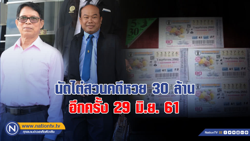นัดไต่สวนคดีหวย 30 ล้าน อีกครั้ง 29 มิ.ย. นัดไต่สวนคดีหวย 30 ล้าน อีกครั้ง 29 มิ.ย.