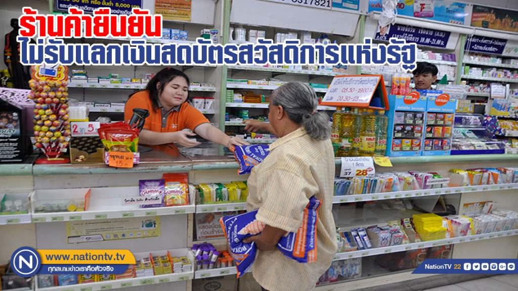 ร้านค้ายืนยัน ไม่รับแลกเงินสดบัตรสวัสดิการแห่งรัฐ ร้านค้ายืนยัน ไม่รับแลกเงินสดบัตรสวัสดิการแห่งรัฐ