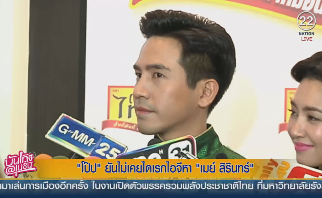 (คลิปข่าว) "โป๊ป" ยันไม่เคยไดเรกไอจีหา "เมย์ สิรินทร์" (คลิปข่าว) "โป๊ป" ยันไม่เคยไดเรกไอจีหา "เมย์ สิรินทร์"