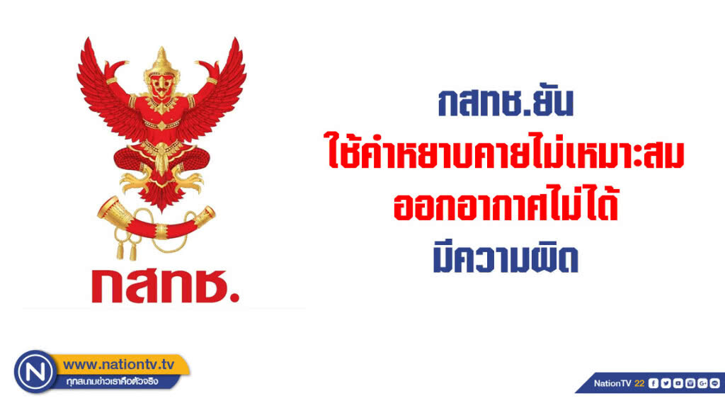กสทช.ยันใช้คำหยาบคายไม่เหมาะสม ออกอากาศไม่ได้ มีความผิด