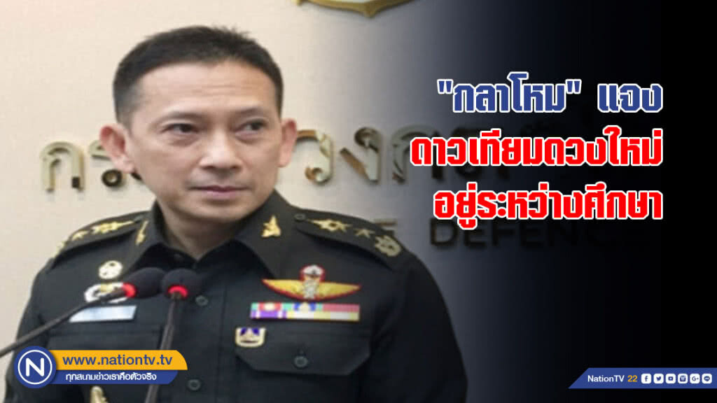 "กลาโหม" แจงดาวเทียมดวงใหม่อยู่ระหว่างศึกษา
