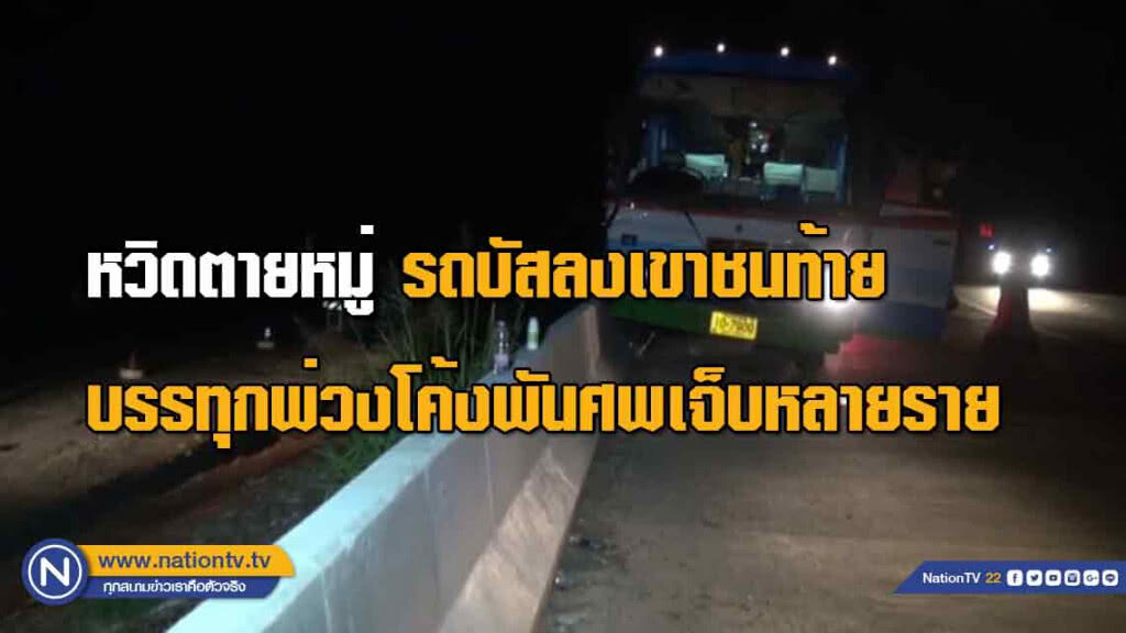 หวิด! ตายหมู่บัสโคราช-ระยอง ลงเขาชนท้ายบรรทุกพ่วง"โค้งพันศพ" เจ็บหลายราย
