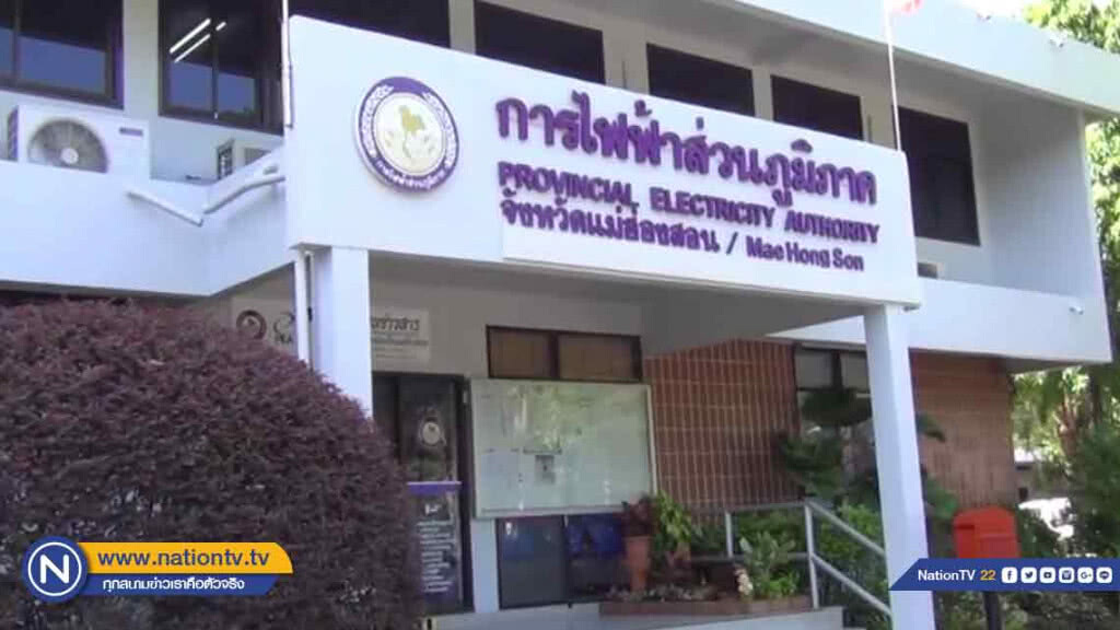 การไฟฟ้าส่วนภูมิภาคเมืองสามหมอก "ไม่แต่งดำ" เหมือนที่อื่น การไฟฟ้าส่วนภูมิภาคเมืองสามหมอก "ไม่แต่งดำ" เหมือนที่อื่น