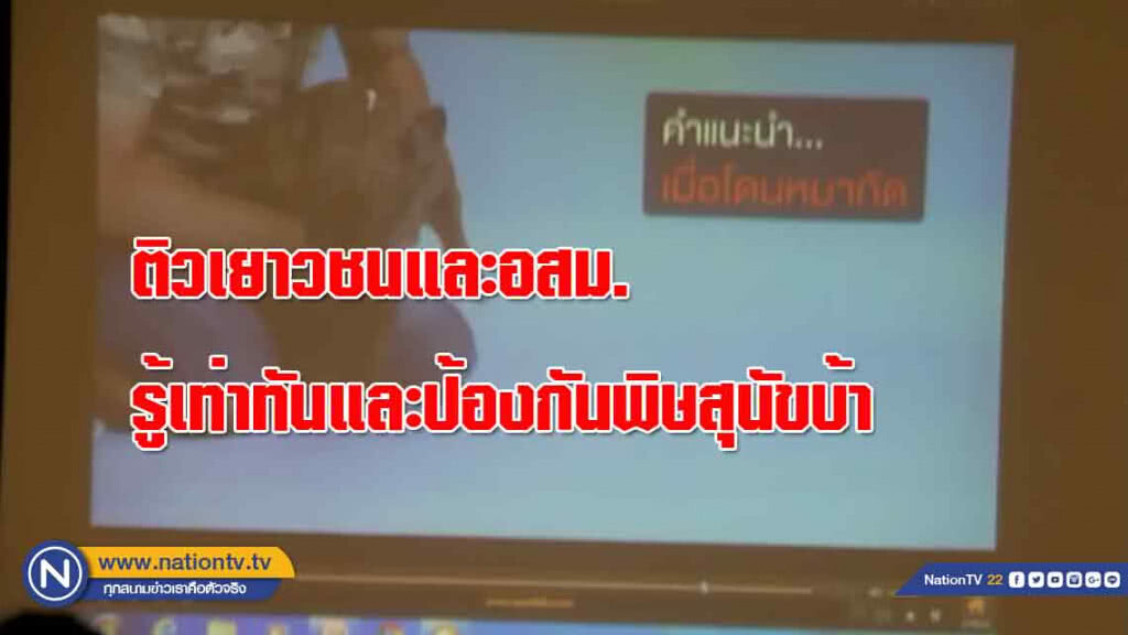 "ติว" เยาวชนและอสม.รู้เท่าทันและป้องกันพิษสุนัขบ้า