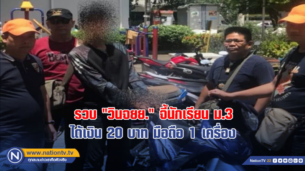 รวบ "วินจยย." ควงมีดจี้นักเรียน ม.3 ได้เงิน 20 บาท มือถือ 1 เครื่อง