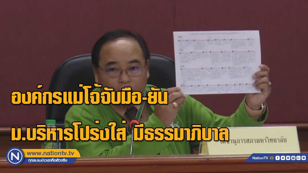 องค์กรแม่โจ้จับมือ-ยัน ม.บริหารโปร่งใส่ มีธรรมาภิบาล องค์กรแม่โจ้จับมือ-ยัน ม.บริหารโปร่งใส่ มีธรรมาภิบาล