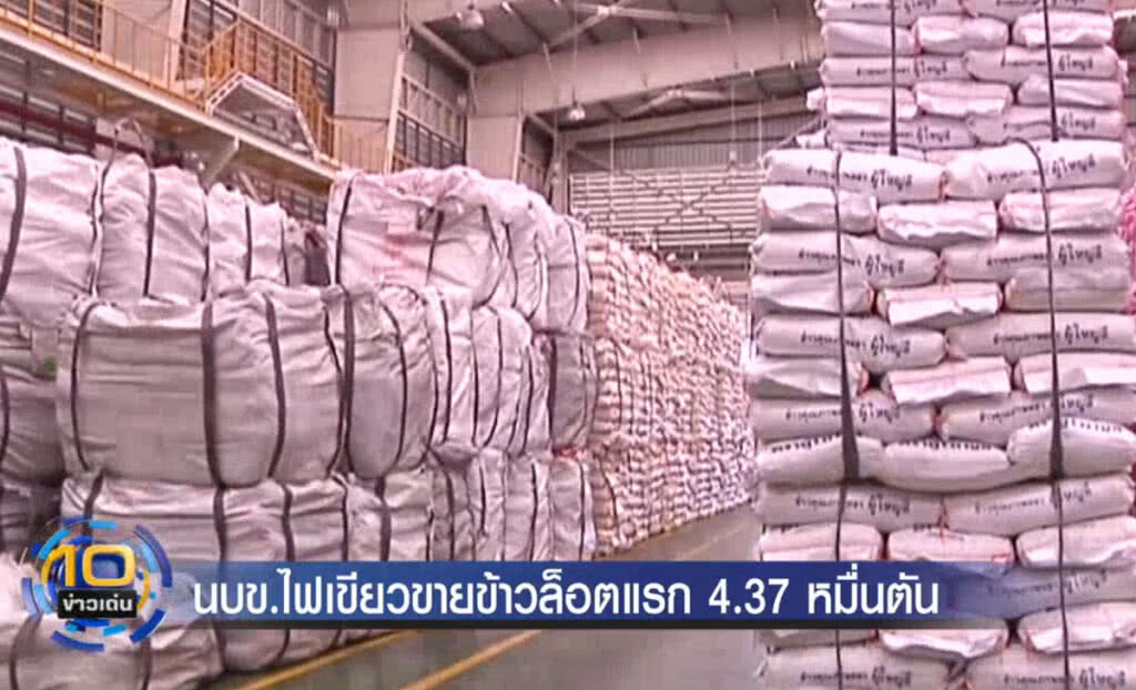 (คลิปข่าว) นบข.ไฟเขียวขายข้าวล็อตแรก 4.37 หมื่นตัน (คลิปข่าว) นบข.ไฟเขียวขายข้าวล็อตแรก 4.37 หมื่นตัน
