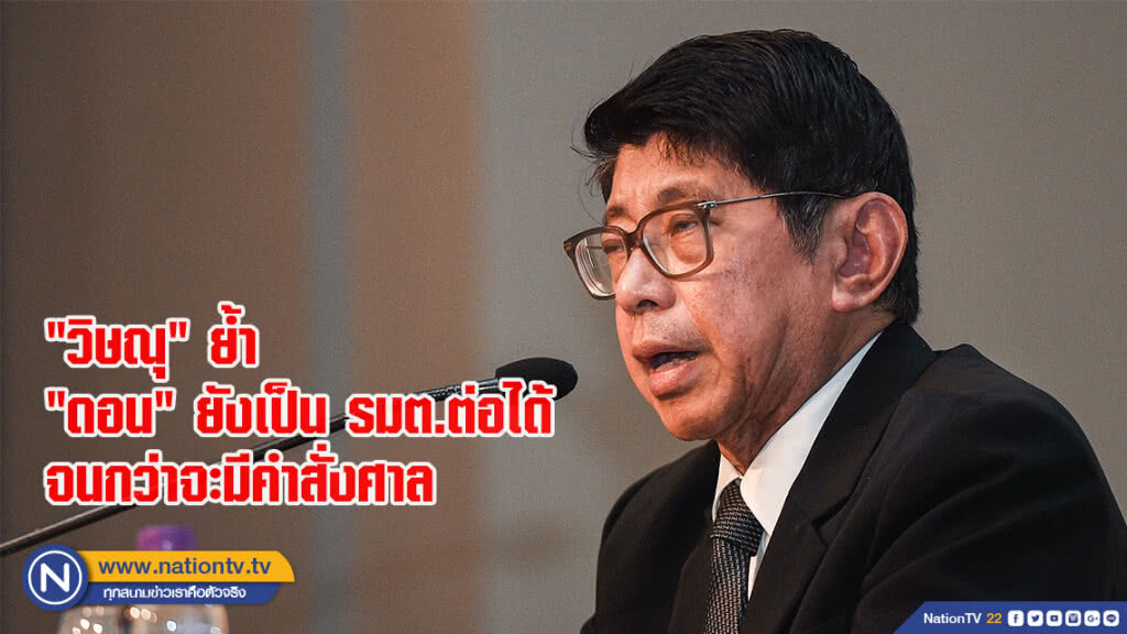 "วิษณุ"ย้ำ"ดอน"ยังเป็นรัฐมนตรีต่อได้จนกว่าจะมีคำสั่งศาล "วิษณุ"ย้ำ"ดอน"ยังเป็นรัฐมนตรีต่อได้จนกว่าจะมีคำสั่งศาล