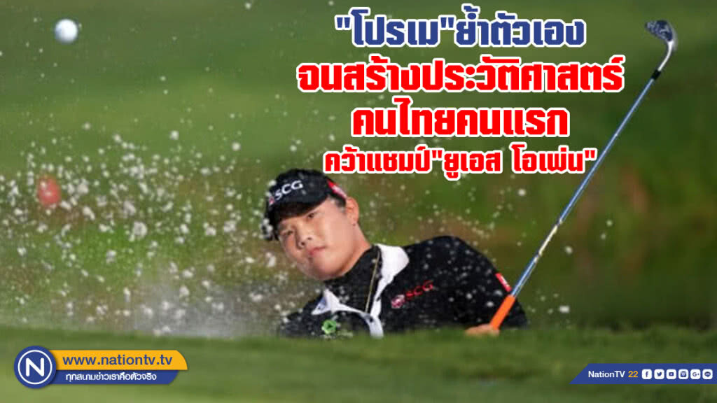 "โปรเม" ย้ำตัวเอง จนพลิกกลับมาชนะ
สร้างประวัติศาสตร์คนไทยคนแรก คว้าแชมป์ "ยูเอส โอเพ่น"