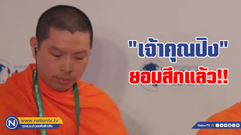 ด่วน! "เจ้าคุณปิง" สึกแล้ว
หลังพบภาพฉาวในกุฏิ ด่วน! "เจ้าคุณปิง" สึกแล้ว
หลังพบภาพฉาวในกุฏิ