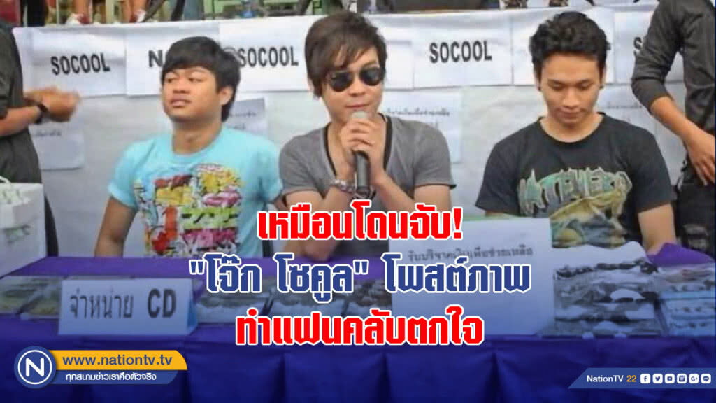 เหมือนโดนจับ "โจ๊ก โซคูล" โพสต์ภาพ ทำแฟนคลับตกใจ เหมือนโดนจับ "โจ๊ก โซคูล" โพสต์ภาพ ทำแฟนคลับตกใจ