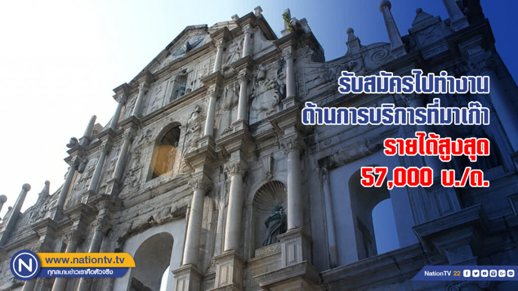รับสมัครไปทำงานด้านการบริการ 13 อัตราที่มาเก๊า รายได้สูงสุดเดือนละกว่า 57,000 บาท