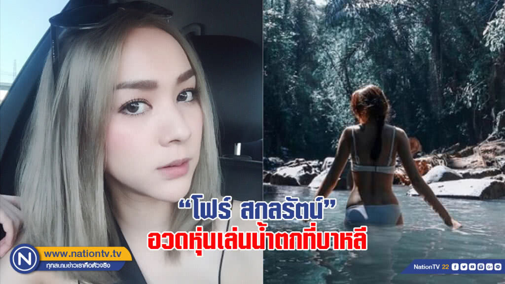 "โฟร์ สกลรัตน์" อวดหุ่นเล่นน้ำตกที่บาหลี "โฟร์ สกลรัตน์" อวดหุ่นเล่นน้ำตกที่บาหลี