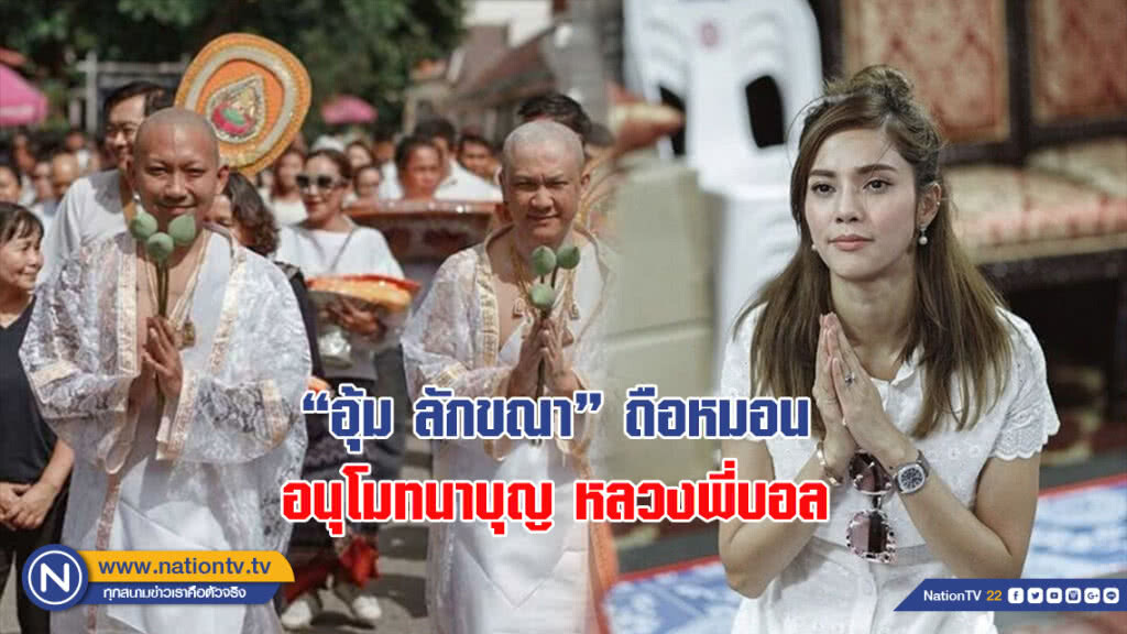 "อุ้ม ลักขณา" ถือหมอน อนุโมทนาบุญ หลวงพี่บอล "อุ้ม ลักขณา" ถือหมอน อนุโมทนาบุญ หลวงพี่บอล