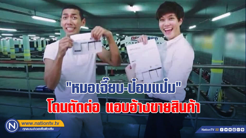 "หมอเจี๊ยบ-ป๋อมแป๋ม" โดนตัดต่อ แอบอ้างขายสินค้า "หมอเจี๊ยบ-ป๋อมแป๋ม" โดนตัดต่อ แอบอ้างขายสินค้า