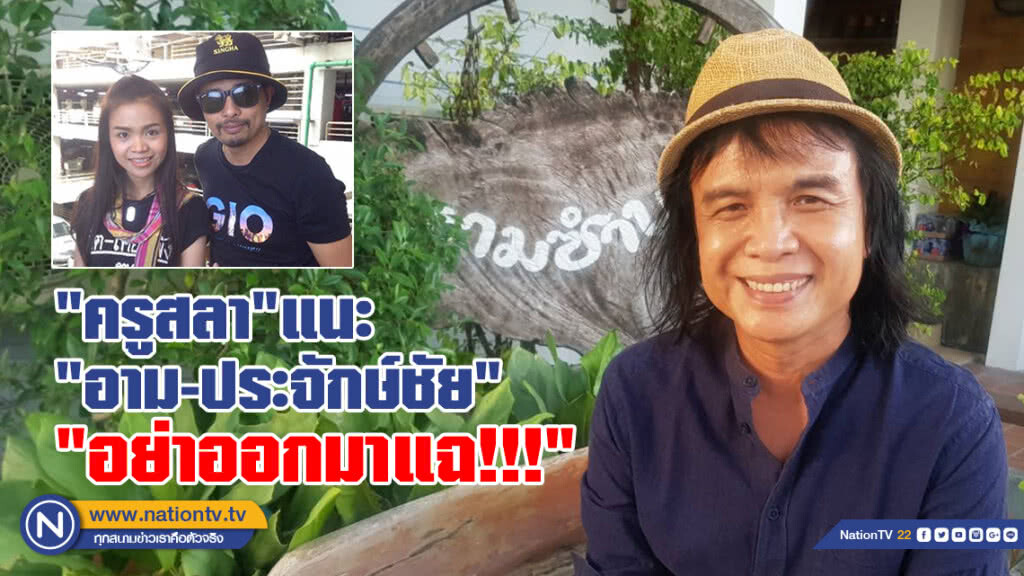 "ครูสลา"แนะให้"อาม-ประจักษ์ชัย"หันหน้าคุยกัน อย่าออกมาแฉ เชื่อปัญหาจะจบลงด้วยดี