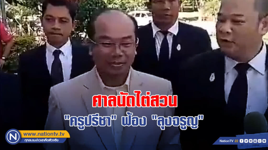 ศาลนัดไต่สวน "ครูปรีชา" ฟ้อง "ลุงจรูญ"