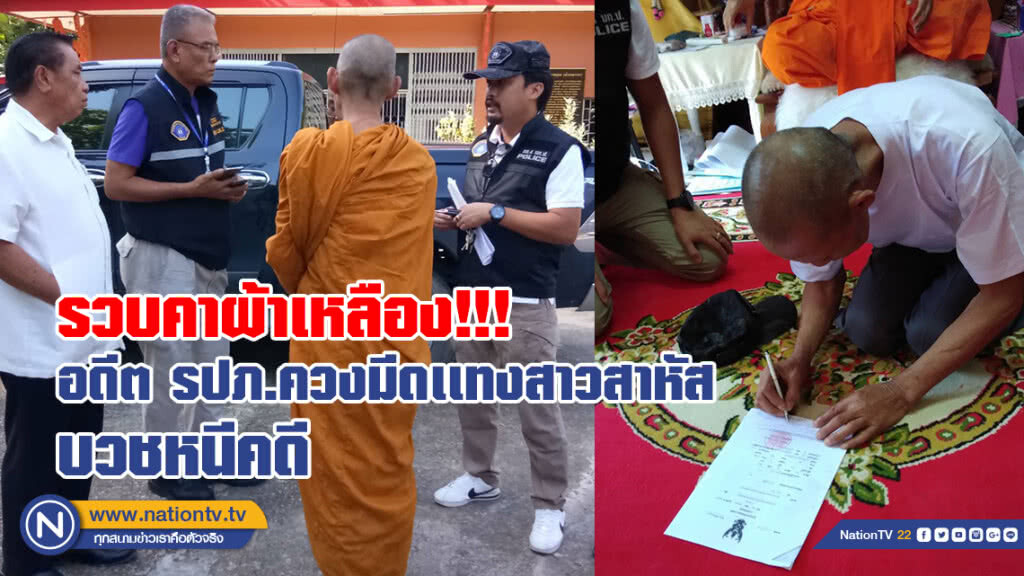 รวบคาผ้าเหลือง!!!
อดีต รปภ.ควงมีดเเทงสาวสาหัส
บวชหนีคดี รวบคาผ้าเหลือง!!!
อดีต รปภ.ควงมีดเเทงสาวสาหัส
บวชหนีคดี