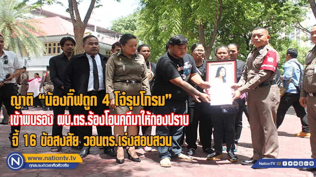 ญาติ "น้องกิ๊ฟถูก 4 โจ๋รุมโทรม" เข้าพบรองผบ.ตร.โอนคดีมาให้กองปราบ จี้ 16 ข้อสงสัย วอนตร.เร่งสอบสวน