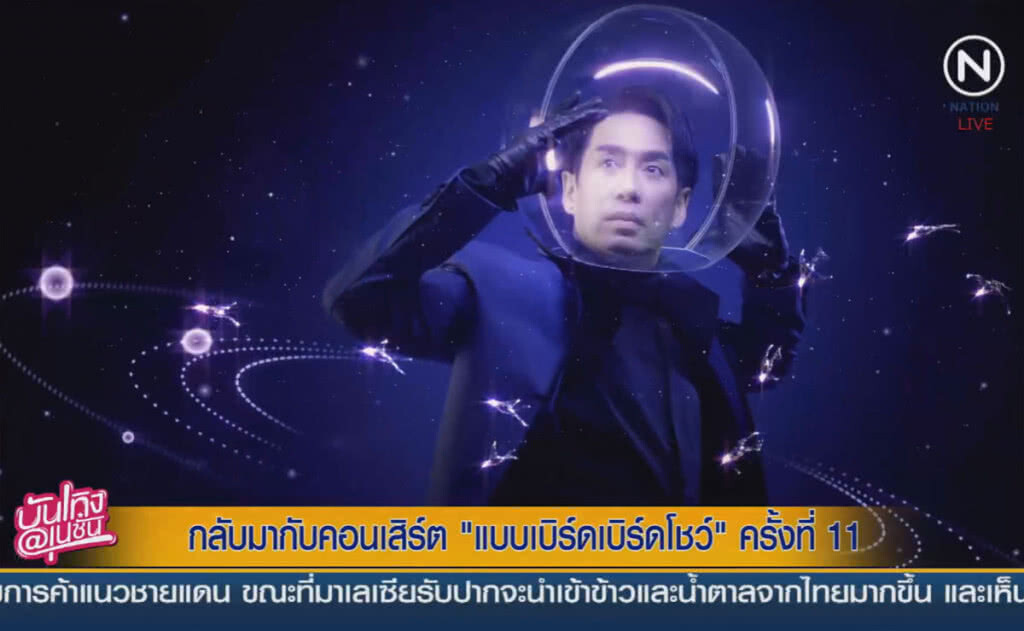 (คลิปข่าว) กลับมากับคอนเสิร์ต "แบบเบิร์ดเบิร์ดโชว์" ครั้งที่ 11 (คลิปข่าว) กลับมากับคอนเสิร์ต "แบบเบิร์ดเบิร์ดโชว์" ครั้งที่ 11