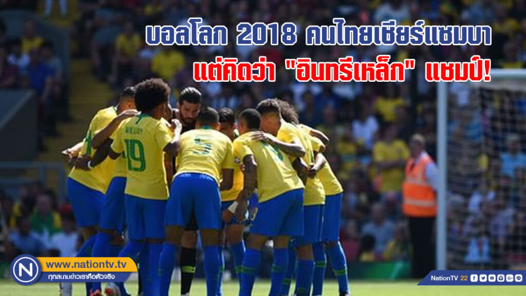 บอลโลก 2018 คนไทยเชียร์แซมบา แต่คิดว่า "อินทรีเหล็ก" แชมป์! บอลโลก 2018 คนไทยเชียร์แซมบา แต่คิดว่า "อินทรีเหล็ก" แชมป์!