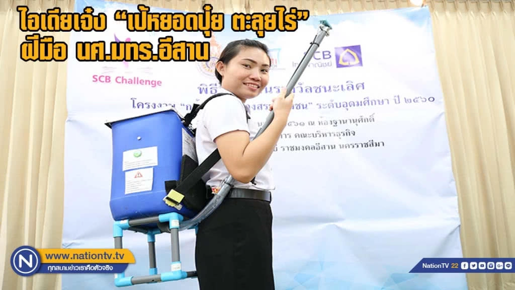 ไอเดียเจ๋ง "เป้หยอดปุ๋ย ตะลุยไร่" ฝีมือ นศ.มทร.อีสาน ไอเดียเจ๋ง "เป้หยอดปุ๋ย ตะลุยไร่" ฝีมือ นศ.มทร.อีสาน