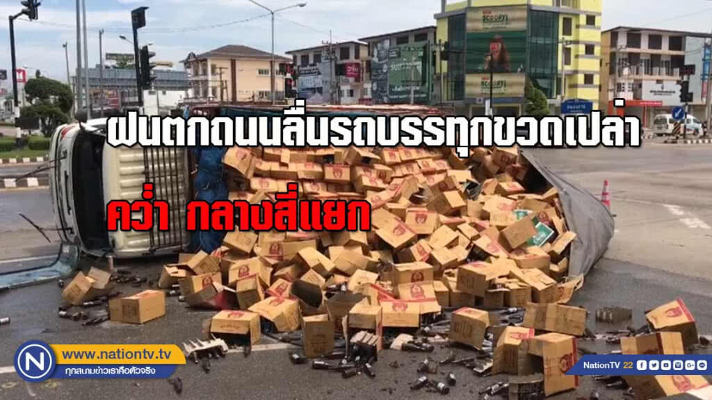 ฝนตก "ถนนลื่น" รถบรรทุกขวดเปล่าคว่ำกลางสี่แยก ฝนตก "ถนนลื่น" รถบรรทุกขวดเปล่าคว่ำกลางสี่แยก