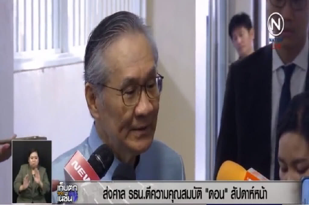 ส่งศาล รธน.ตีความ คุณสมบัติ "ดอน" สัปดาห์หน้า ส่งศาล รธน.ตีความ คุณสมบัติ "ดอน" สัปดาห์หน้า