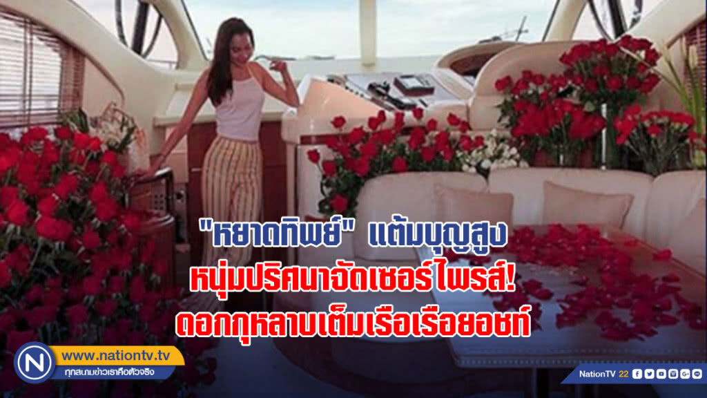 "หยาดทิพย์" แต้มบุญสูง หนุ่มปริศนาจัดเซอร์ไพรส์ดอกกุหลาบเต็มเรือเรือยอชท์ "หยาดทิพย์" แต้มบุญสูง หนุ่มปริศนาจัดเซอร์ไพรส์ดอกกุหลาบเต็มเรือเรือยอชท์