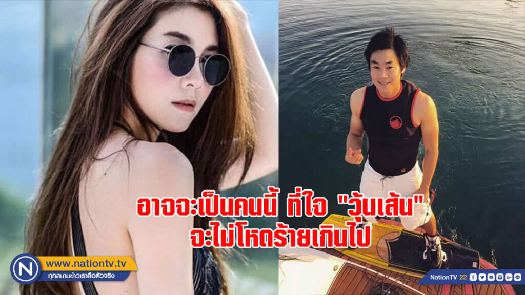 อาจจะเป็นคนนี้ ที่ใจ"วุ้นเส้น"จะไม่โหดร้ายเกินไป