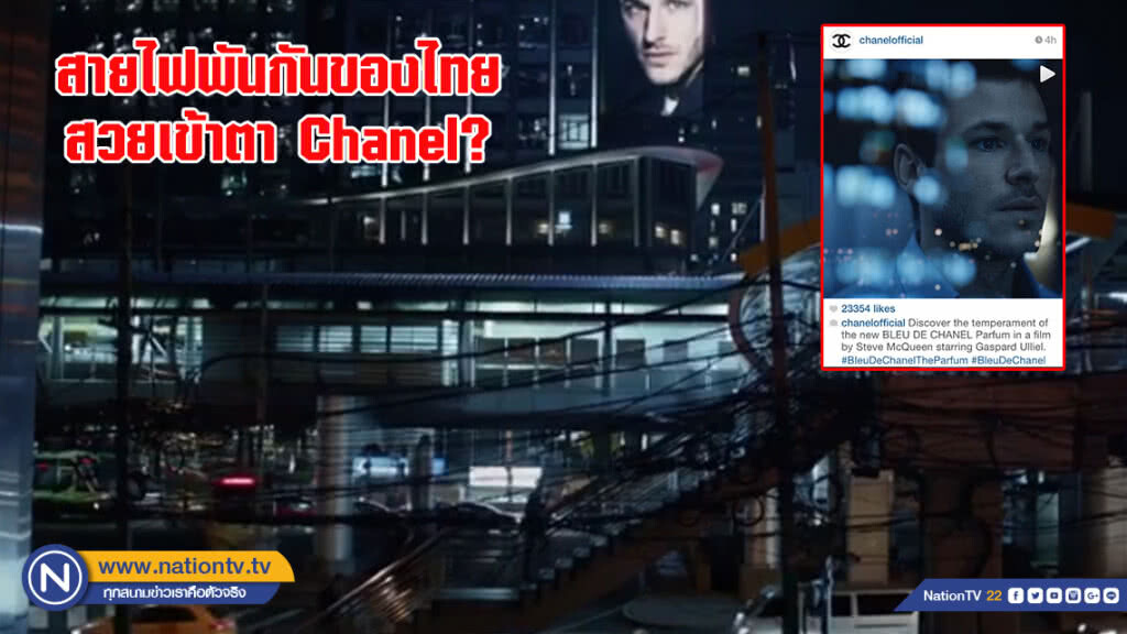 สายไฟพันกันของไทย สวยเข้าตา Chanel?