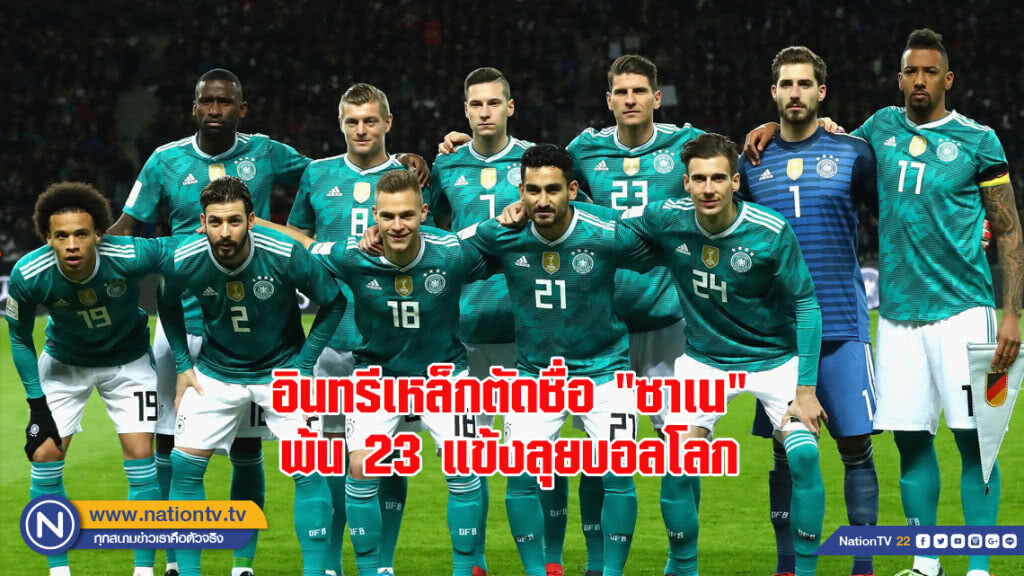อินทรีเหล็กตัดชื่อ"ซาเน"พ้น23แข้งลุยบอลโลก อินทรีเหล็กตัดชื่อ"ซาเน"พ้น23แข้งลุยบอลโลก