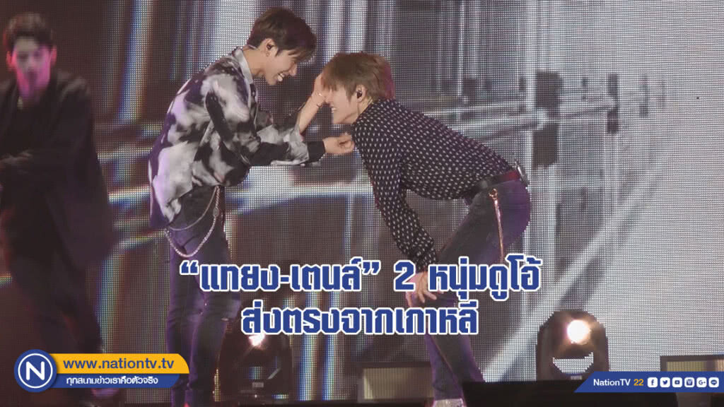 "แทยง-เตนล์" 2 หนุ่มดูโอ้ ส่งตรงจากเกาหลีมาเอาใจแม่ๆ ชาวไทย