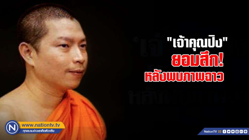 หลักฐานมัด "เจ้าคุณปิง" ยอมสึก หลักฐานมัด "เจ้าคุณปิง" ยอมสึก