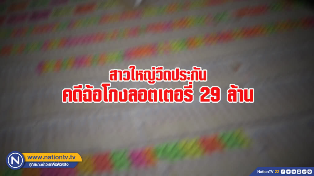 ก้มหน้าเข้าเรือนจำ !! สาวใหญ่วืดประกัน คดีฉ้อโกงลอตเตอรี่ 29 ล้าน