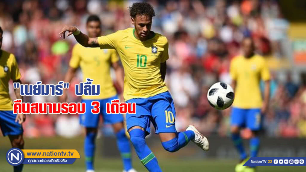"เนย์มาร์"ปลื้มคืนสนามรอบ3เดือน "เนย์มาร์"ปลื้มคืนสนามรอบ3เดือน