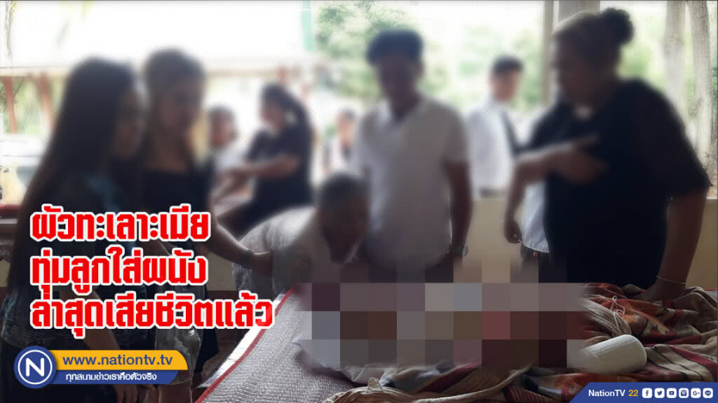 ผัวทะเลาะเมีย ทุ่มลูกใส่ผนัง ล่าสุดเสียชีวิตแล้ว ผัวทะเลาะเมีย ทุ่มลูกใส่ผนัง ล่าสุดเสียชีวิตแล้ว
