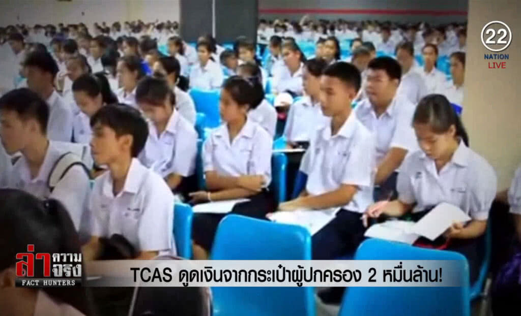 (คลิปข่าว) TCAS ดูดเงินจากกระเป๋าผู้ปกครอง 2 หมื่นล้าน!